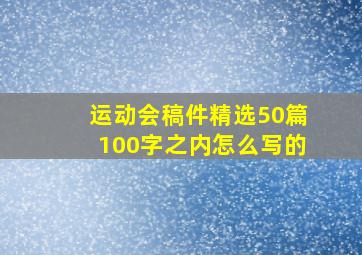 运动会稿件精选50篇100字之内怎么写的