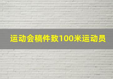 运动会稿件致100米运动员