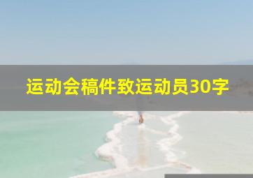 运动会稿件致运动员30字