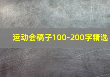 运动会稿子100-200字精选