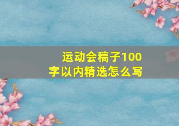 运动会稿子100字以内精选怎么写