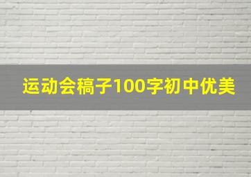 运动会稿子100字初中优美