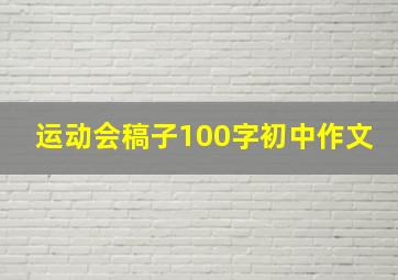 运动会稿子100字初中作文