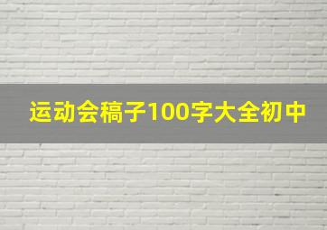 运动会稿子100字大全初中