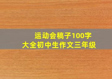 运动会稿子100字大全初中生作文三年级