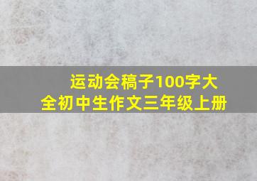 运动会稿子100字大全初中生作文三年级上册