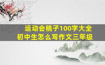 运动会稿子100字大全初中生怎么写作文三年级