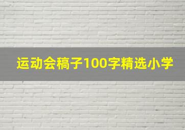 运动会稿子100字精选小学