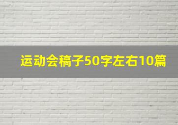 运动会稿子50字左右10篇