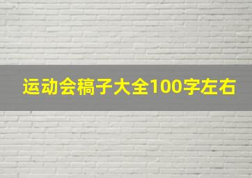 运动会稿子大全100字左右