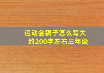 运动会稿子怎么写大约200字左右三年级