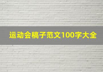 运动会稿子范文100字大全