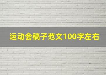 运动会稿子范文100字左右