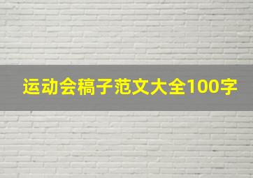 运动会稿子范文大全100字