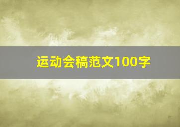 运动会稿范文100字