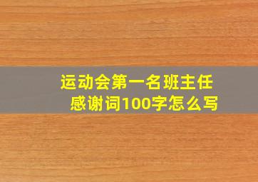 运动会第一名班主任感谢词100字怎么写