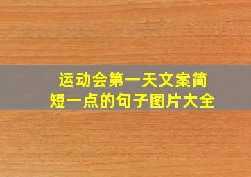 运动会第一天文案简短一点的句子图片大全