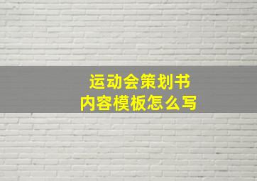 运动会策划书内容模板怎么写