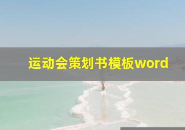 运动会策划书模板word