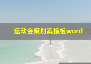 运动会策划案模板word