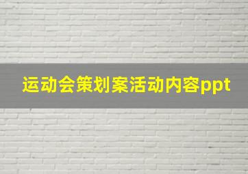 运动会策划案活动内容ppt