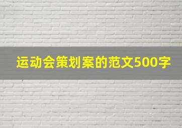 运动会策划案的范文500字