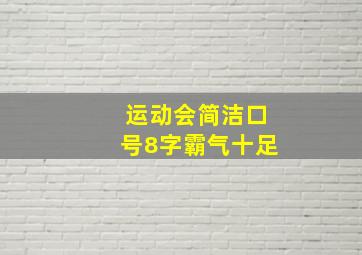 运动会简洁口号8字霸气十足