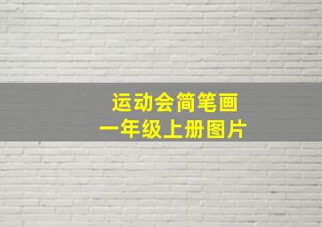 运动会简笔画一年级上册图片