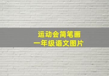 运动会简笔画一年级语文图片