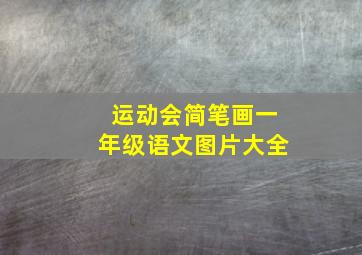 运动会简笔画一年级语文图片大全