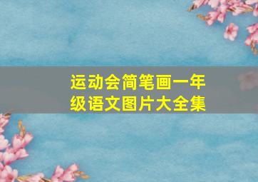 运动会简笔画一年级语文图片大全集