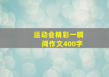 运动会精彩一瞬间作文400字