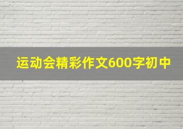 运动会精彩作文600字初中