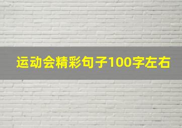 运动会精彩句子100字左右