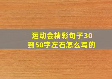 运动会精彩句子30到50字左右怎么写的