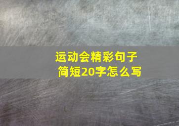 运动会精彩句子简短20字怎么写