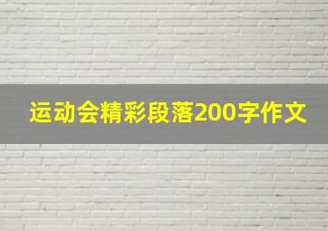 运动会精彩段落200字作文