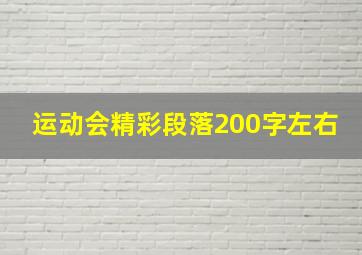 运动会精彩段落200字左右