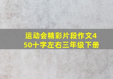 运动会精彩片段作文450十字左右三年级下册