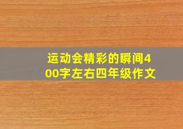 运动会精彩的瞬间400字左右四年级作文