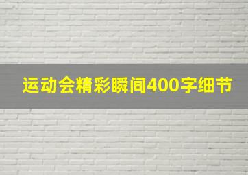 运动会精彩瞬间400字细节