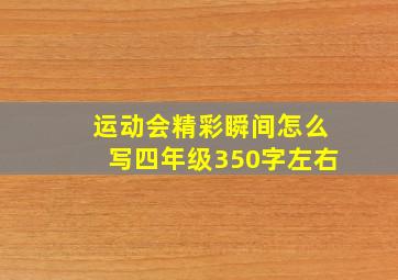 运动会精彩瞬间怎么写四年级350字左右