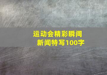 运动会精彩瞬间新闻特写100字