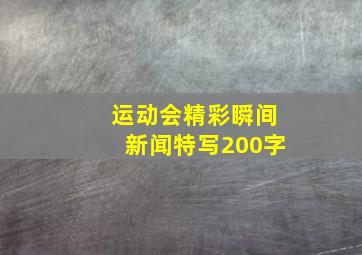 运动会精彩瞬间新闻特写200字