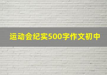 运动会纪实500字作文初中