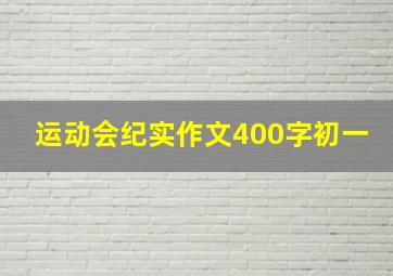 运动会纪实作文400字初一