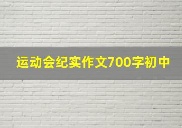 运动会纪实作文700字初中