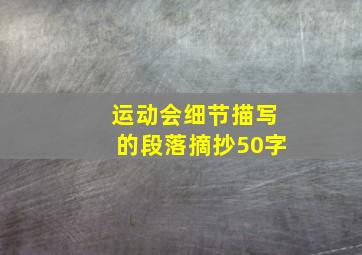 运动会细节描写的段落摘抄50字