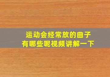 运动会经常放的曲子有哪些呢视频讲解一下