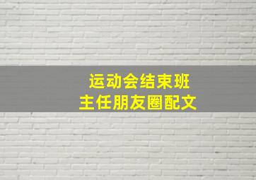 运动会结束班主任朋友圈配文